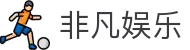 非凡娱乐官方首页-线上互动娱乐新体验 - 非凡娱乐平台